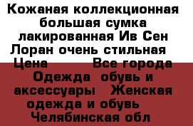 Кожаная коллекционная большая сумка лакированная Ив Сен Лоран очень стильная › Цена ­ 600 - Все города Одежда, обувь и аксессуары » Женская одежда и обувь   . Челябинская обл.